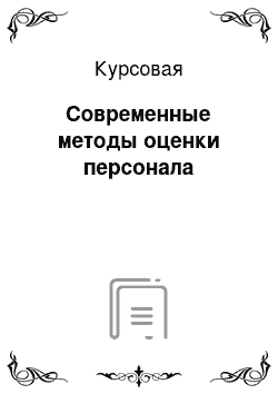 Курсовая: Современные методы оценки персонала