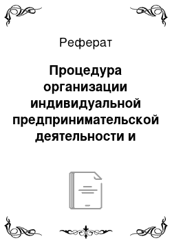 Реферат: Процедура организации индивидуальной предпринимательской деятельности и определение её направлений