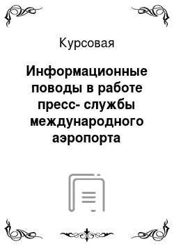 Курсовая: Информационные поводы в работе пресс-службы международного аэропорта Шереметьево