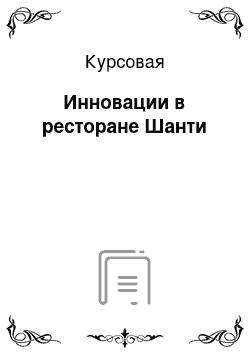 Курсовая: Инновации в ресторане Шанти