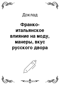 Доклад: Франко-итальянское влияние на моду, манеры, вкус русского двора (рококо). Эклектика Елизаветинского стиля рококо