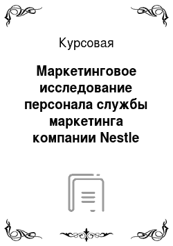 Курсовая: Маркетинговое исследование персонала службы маркетинга компании Nestle