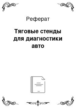 Реферат: Тяговые стенды для диагностики авто