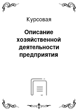 Курсовая: Описание хозяйственной деятельности предприятия