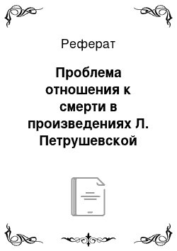 Реферат: Проблема отношения к смерти в произведениях Л. Петрушевской