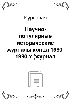 Курсовая: Научно-популярные исторические журналы конца 1980-1990 х (журнал Родина)