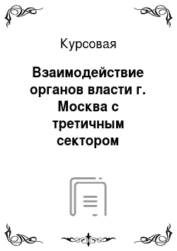 Курсовая: Взаимодействие органов власти г. Москва с третичным сектором экономики