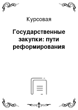 Курсовая: Государственные закупки: пути реформирования