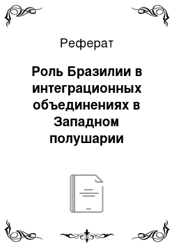 Реферат: Роль Бразилии в интеграционных объединениях в Западном полушарии