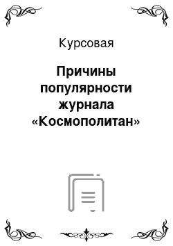 Курсовая: Причины популярности журнала «Космополитан»