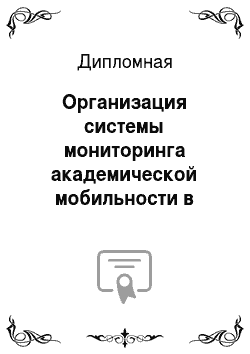 Дипломная: Организация системы мониторинга академической мобильности в вузах РФ