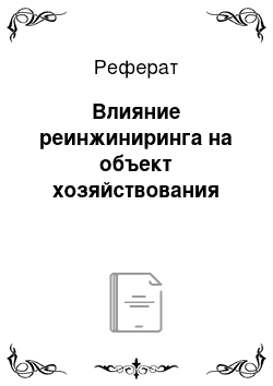 Реферат: Влияние реинжиниринга на объект хозяйствования