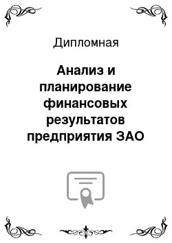 Дипломная: Анализ и планирование финансовых результатов предприятия ЗАО «Приборостроитель»