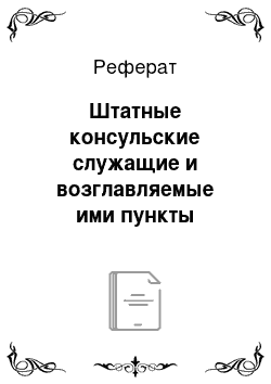 Реферат: Штатные консульские служащие и возглавляемые ими пункты