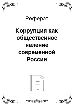 Реферат: Коррупция как общественное явление современной России