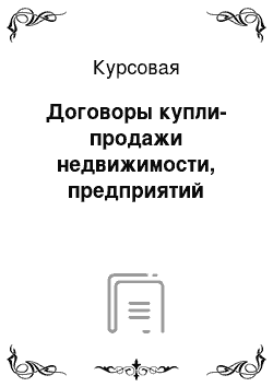 Курсовая: Договоры купли-продажи недвижимости, предприятий