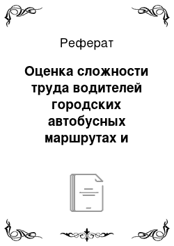 Реферат: Оценка сложности труда водителей городских автобусных маршрутах и разработка на этой основе режима и оплаты их труда