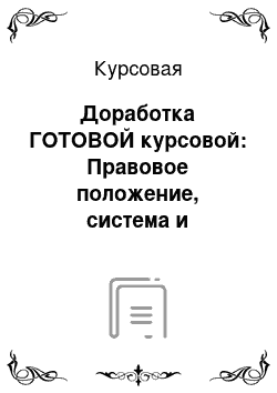 Курсовая: Доработка ГОТОВОЙ курсовой: Правовое положение, система и структура, основные задачи и функции подразделений полиции по лицензионно-разрешительной работе