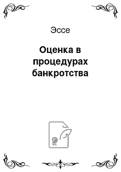 Эссе: Оценка в процедурах банкротства