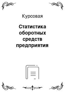 Курсовая: Статистика оборотных средств предприятия