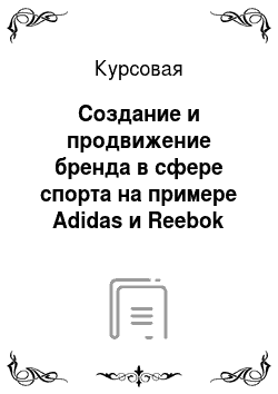 Курсовая: Создание и продвижение бренда в сфере спорта на примере Adidas и Reebok