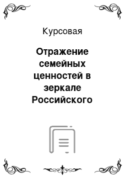 Курсовая: Отражение семейных ценностей в зеркале Российского телевидения