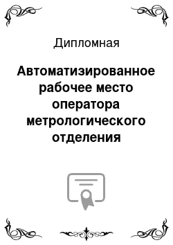 Дипломная: Автоматизированное рабочее место оператора метрологического отделения вычислительного центра