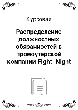 Курсовая: Распределение должностных обязанностей в промоутерской компании Fight-Night