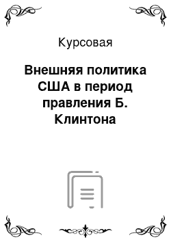 Курсовая: Внешняя политика США в период правления Б. Клинтона