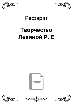 Реферат: Творчество Левиной Р. Е