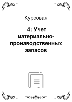 Курсовая: №4: Учет материально-производственных запасов