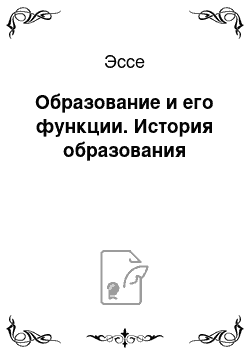 Эссе: Образование и его функции. История образования