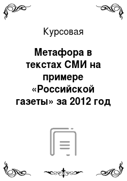 Курсовая: Метафора в текстах СМИ на примере «Российской газеты» за 2012 год