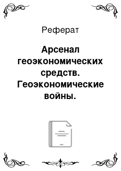 Реферат: Арсенал геоэкономических средств. Геоэкономические войны. Геофинансовые факторы