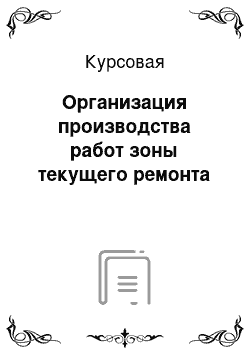 Курсовая: Организация производства работ зоны текущего ремонта