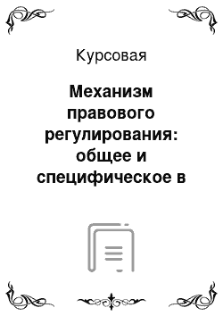 Курсовая: Механизм правового регулирования: общее и специфическое в аспекте и на примере правовой базы, касающейся проблем национальной безопасности