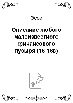 Эссе: Описание любого малоизвестного финансового пузыря (16-18в)