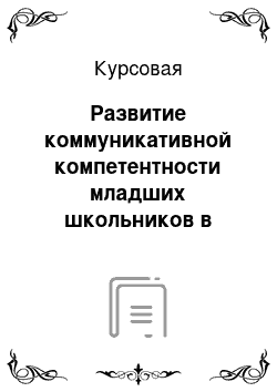 Курсовая: Развитие коммуникативной компетентности младших школьников в процессе выполнения творческих работ на уроках литературного чтение