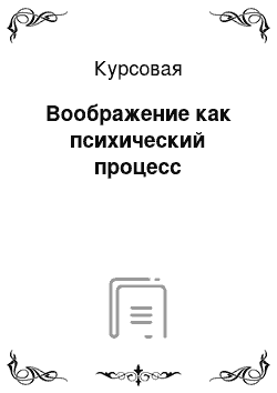 Курсовая: Воображение как психический процесс