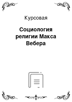 Курсовая: Социология религии Макса Вебера