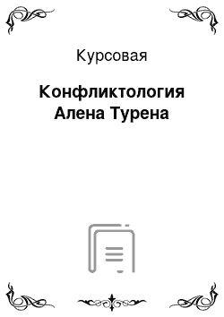 Курсовая: Конфликтология Алена Турена