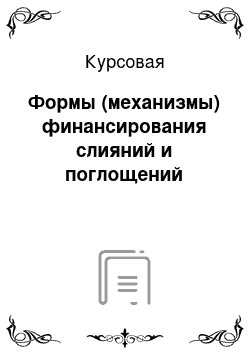 Курсовая: Формы (механизмы) финансирования слияний и поглощений