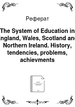 Реферат: The System of Education in England, Wales, Scotland and Northern Ireland. History, tendencies, problems, achievments