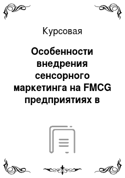 Курсовая: Особенности внедрения сенсорного маркетинга на FMCG предприятиях в России