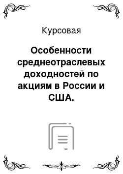 Курсовая: Особенности среднеотраслевых доходностей по акциям в России и США. Сравнительная характеристика