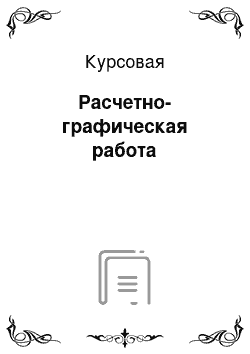 Курсовая: Расчетно-графическая работа