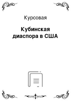 Курсовая: Кубинская диаспора в США