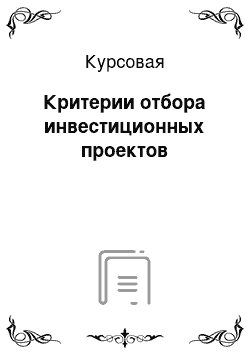 Курсовая: Критерии отбора инвестиционных проектов