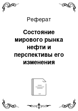 Реферат: Состояние мирового рынка нефти и перспективы его изменения