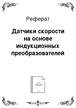 Реферат: Датчики скорости на основе индукционных преобразователей